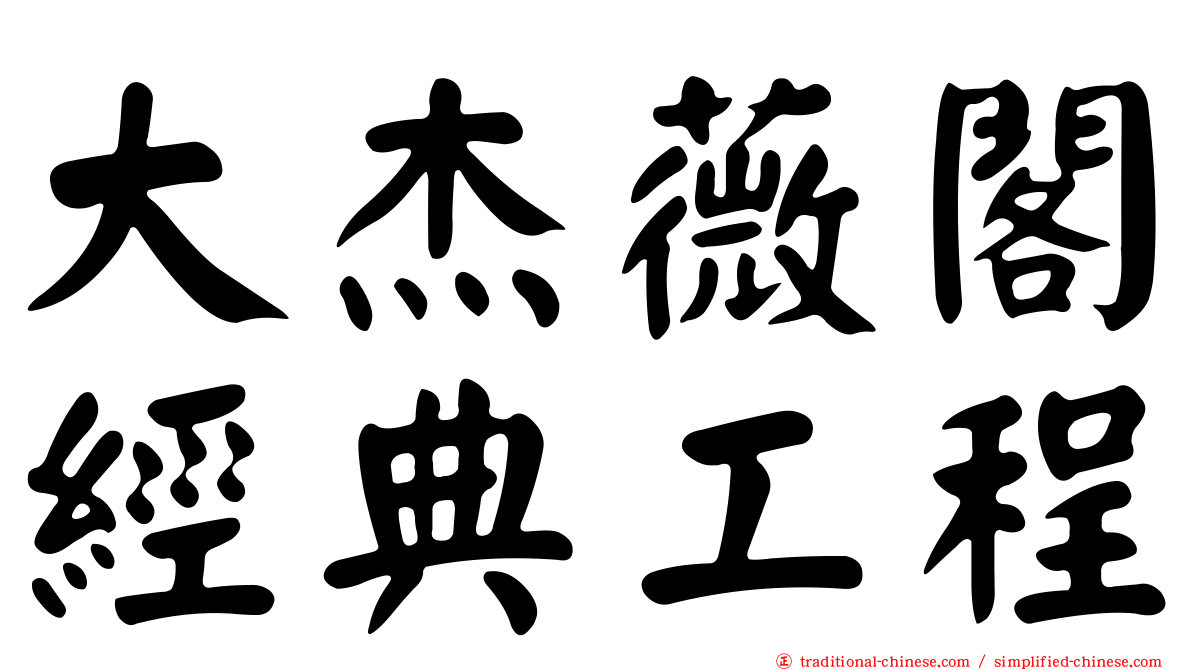 大杰薇閣經典工程