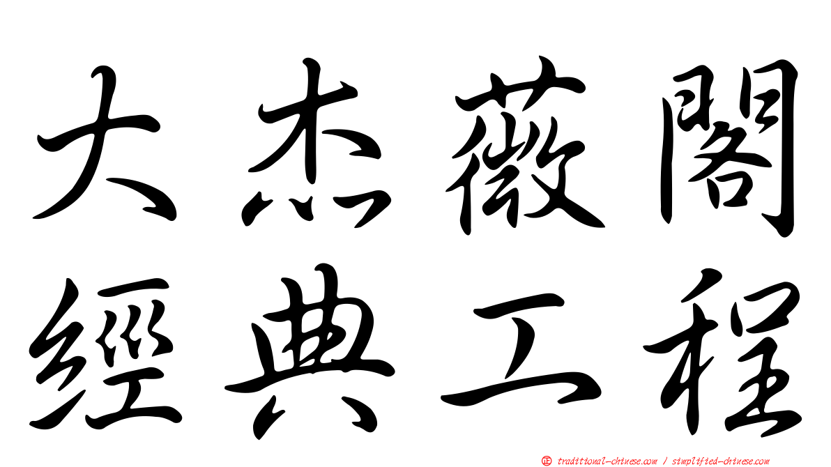 大杰薇閣經典工程