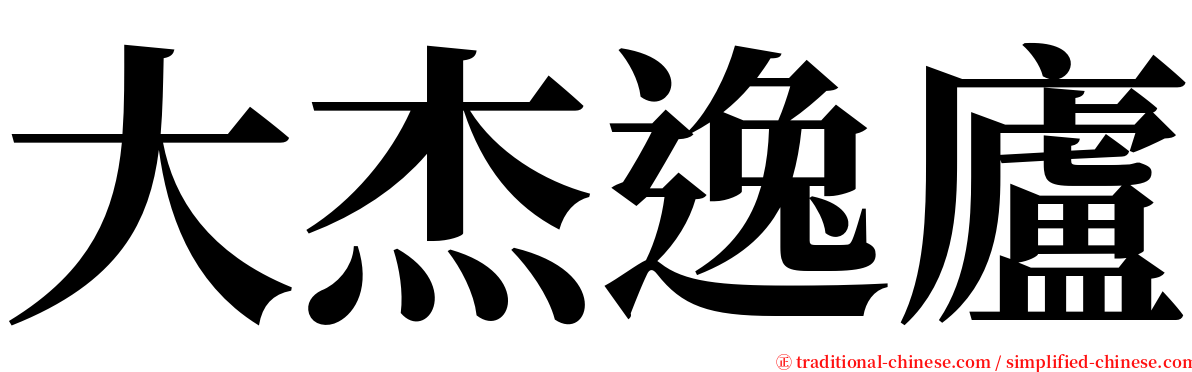 大杰逸廬 serif font