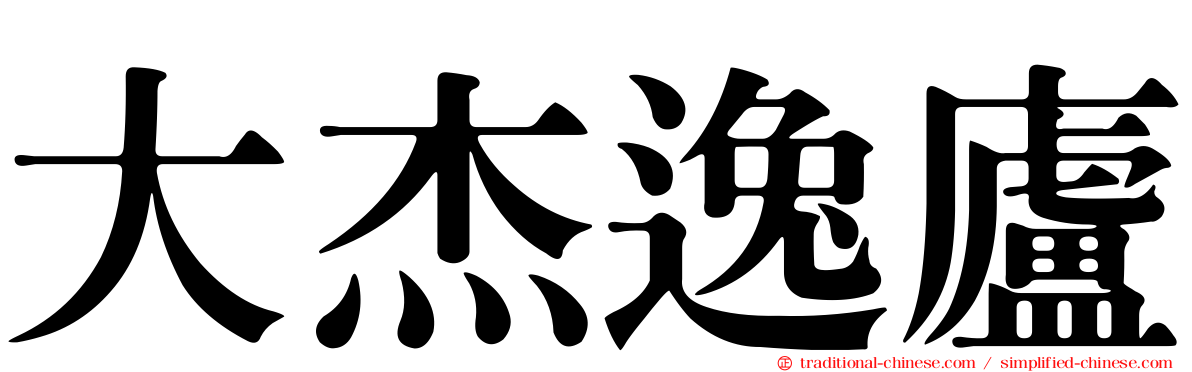 大杰逸廬