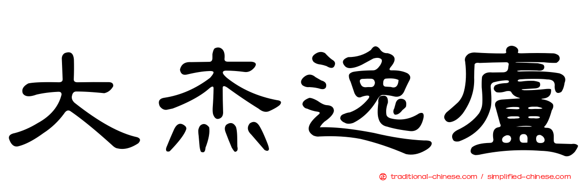 大杰逸廬