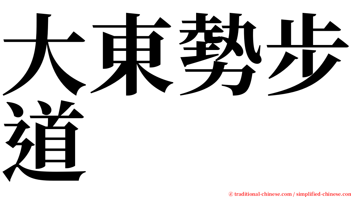 大東勢步道 serif font