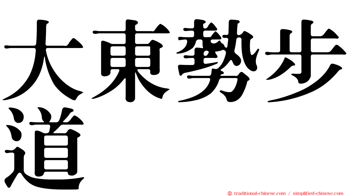 大東勢步道
