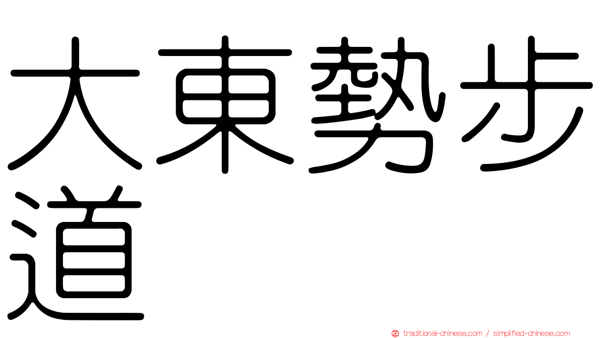 大東勢步道