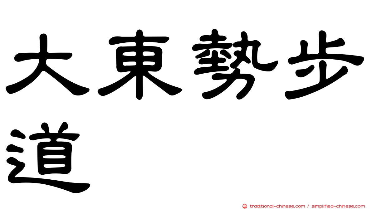 大東勢步道