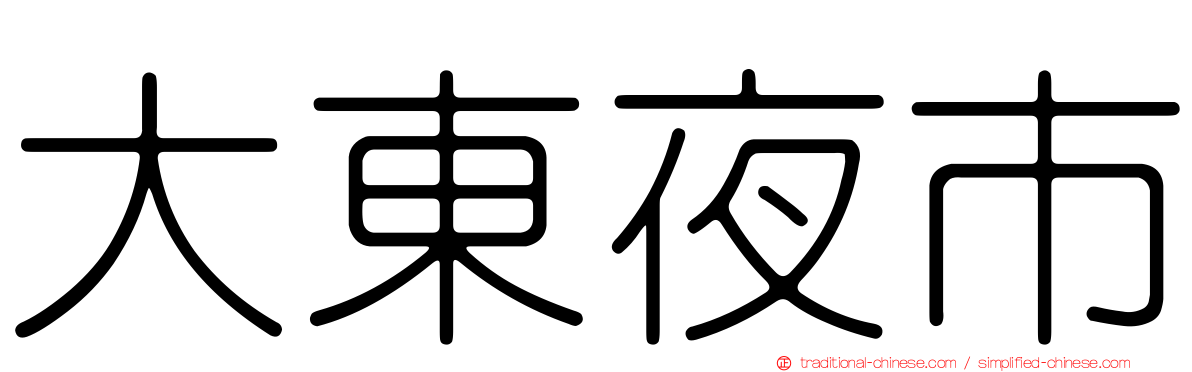 大東夜市