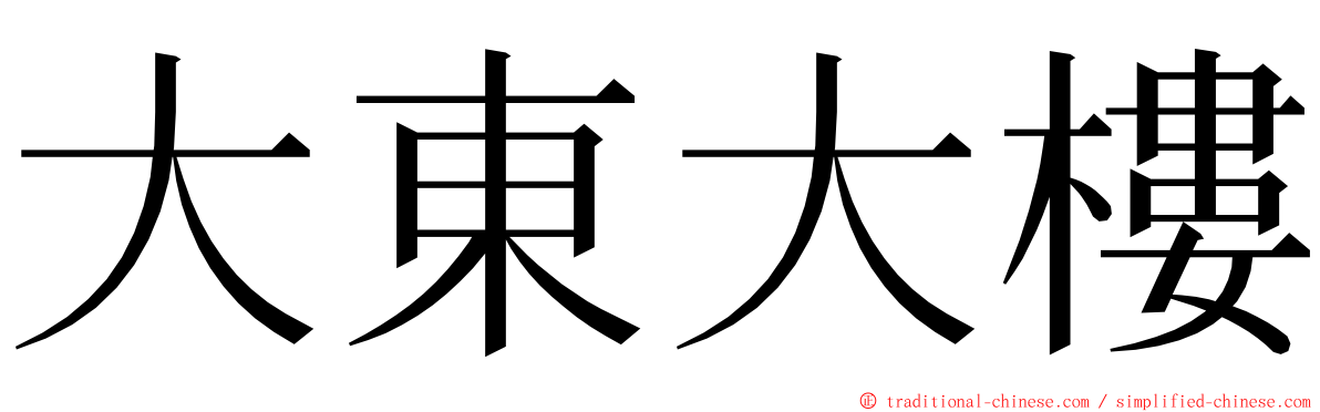 大東大樓 ming font
