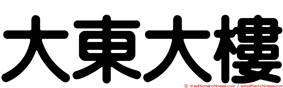 大東大樓