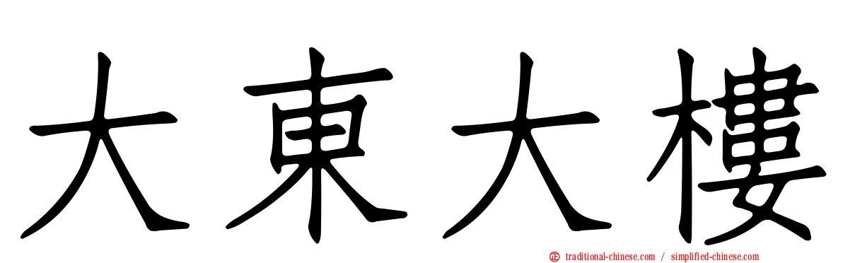 大東大樓