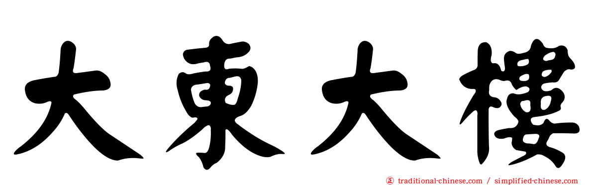 大東大樓