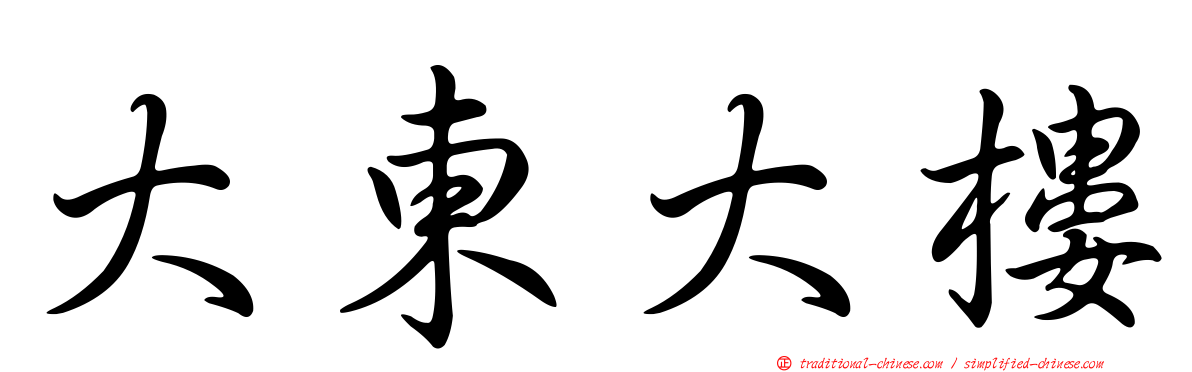 大東大樓