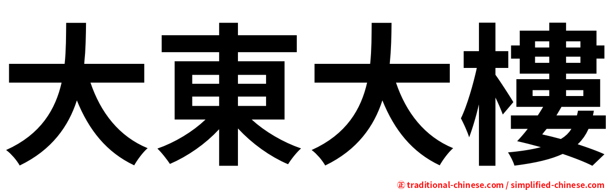 大東大樓