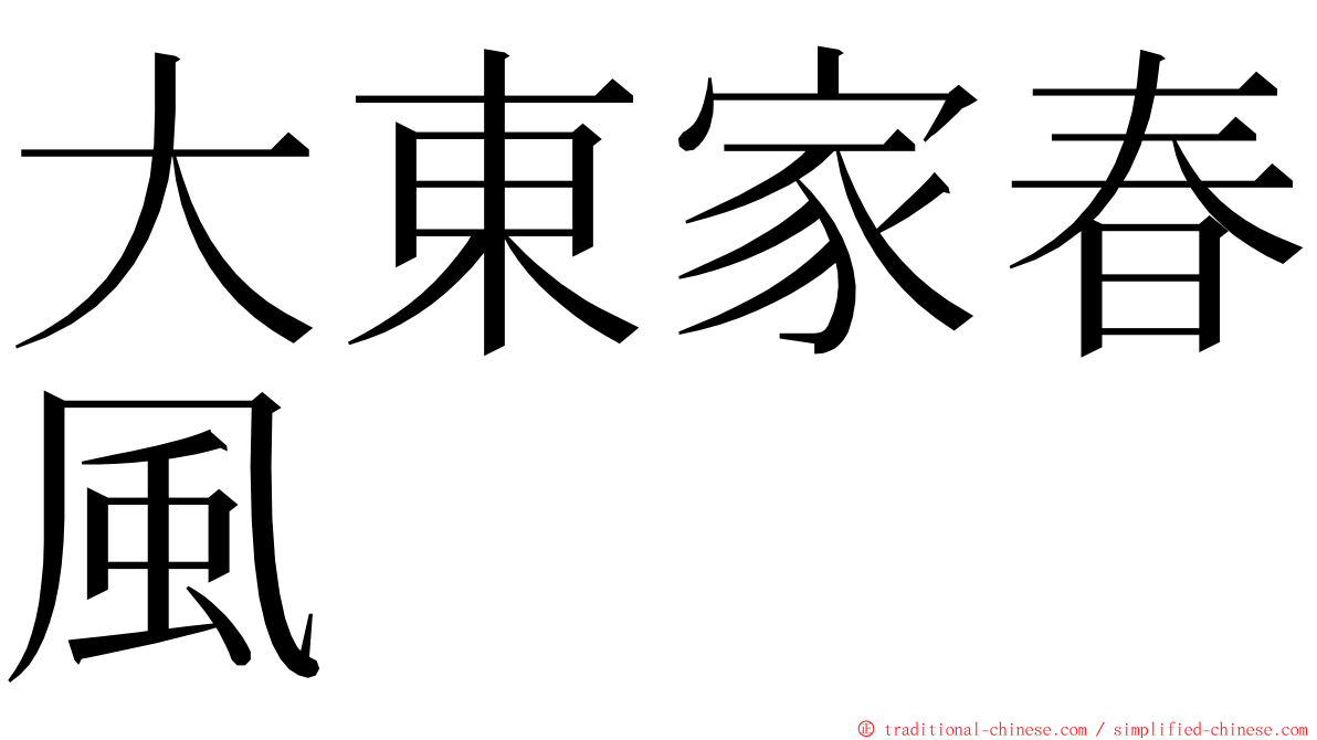 大東家春風 ming font