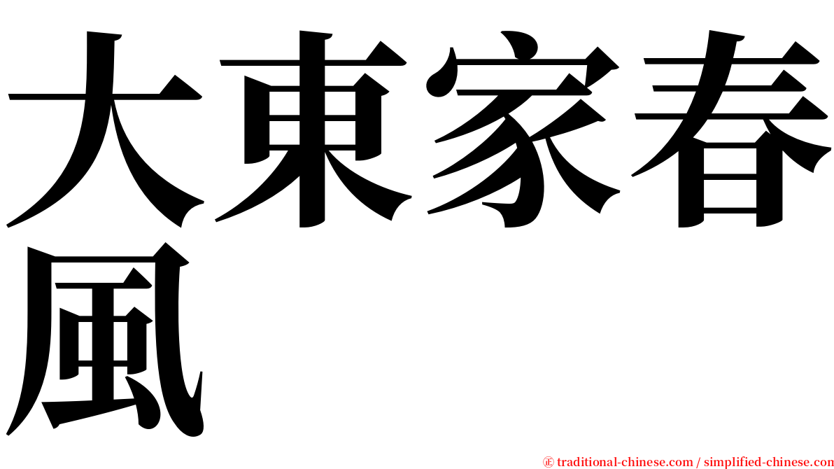 大東家春風 serif font