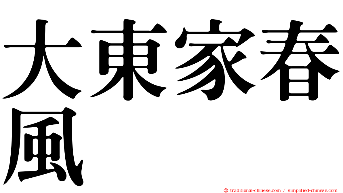 大東家春風