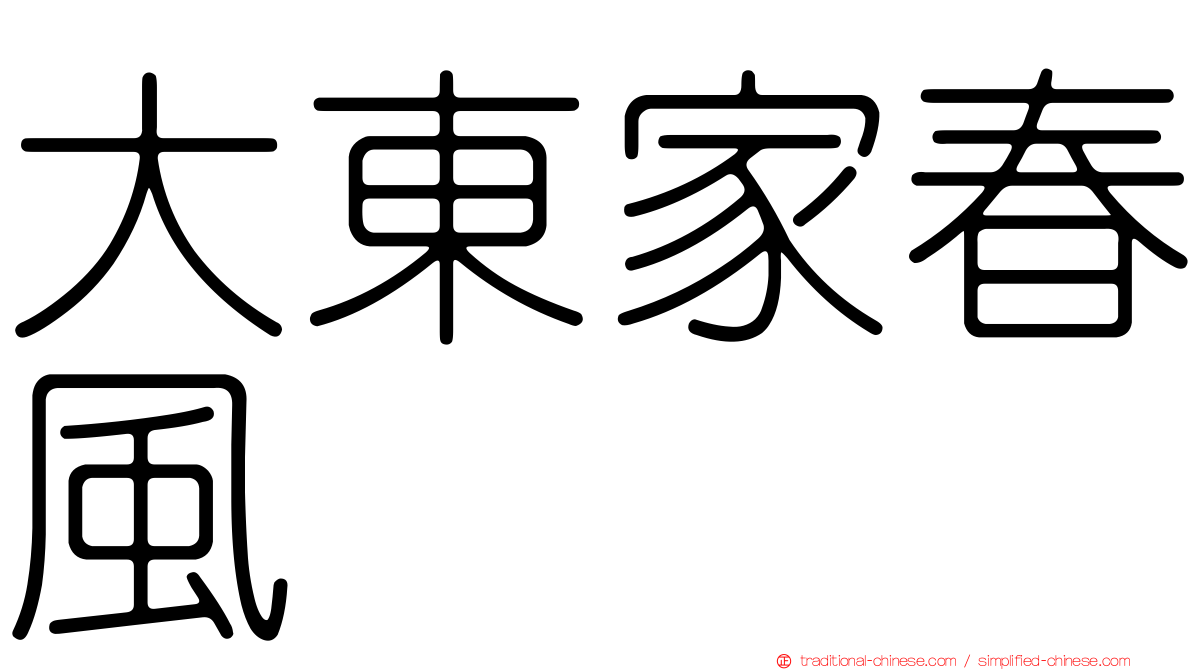 大東家春風