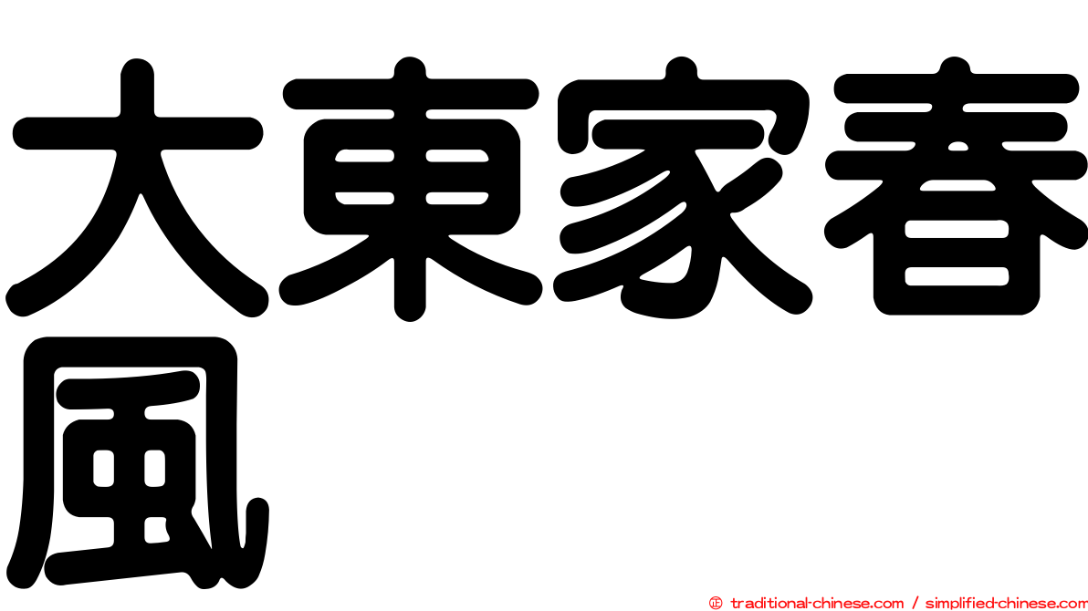 大東家春風