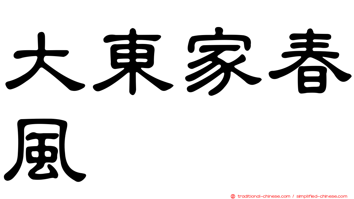 大東家春風