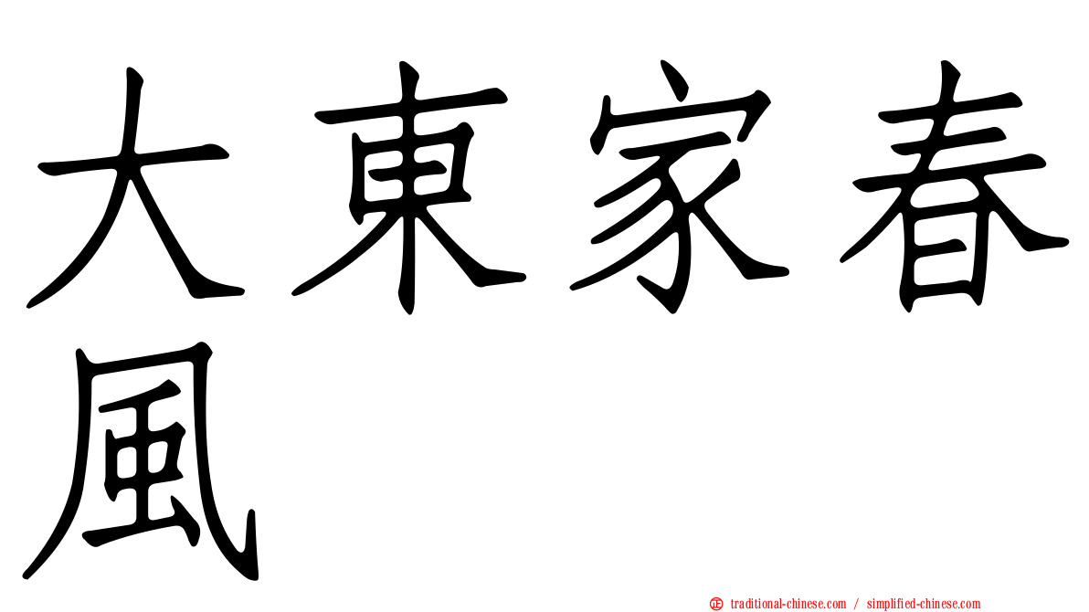 大東家春風