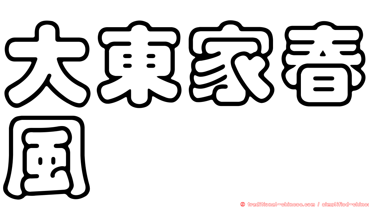 大東家春風