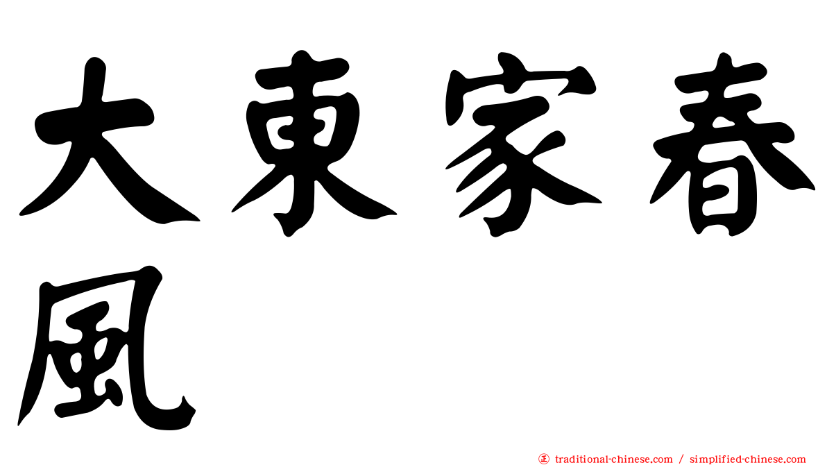 大東家春風