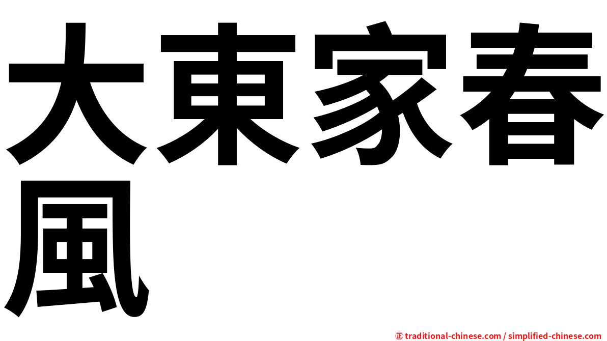 大東家春風