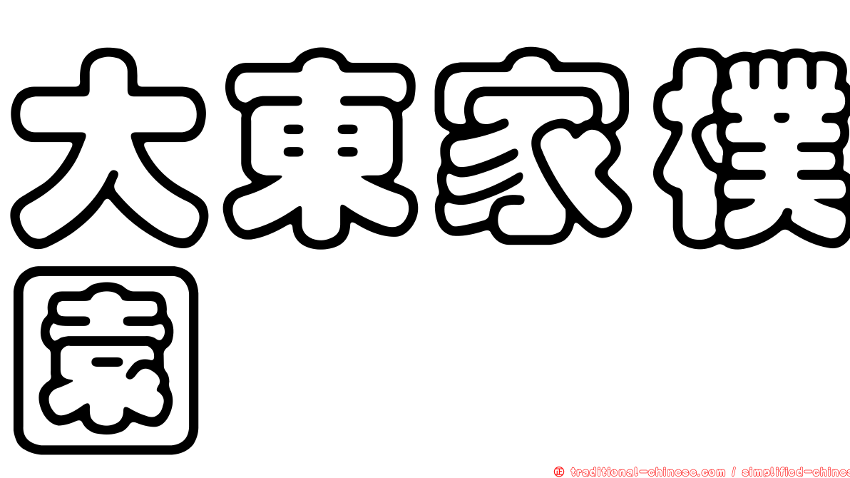 大東家樸園