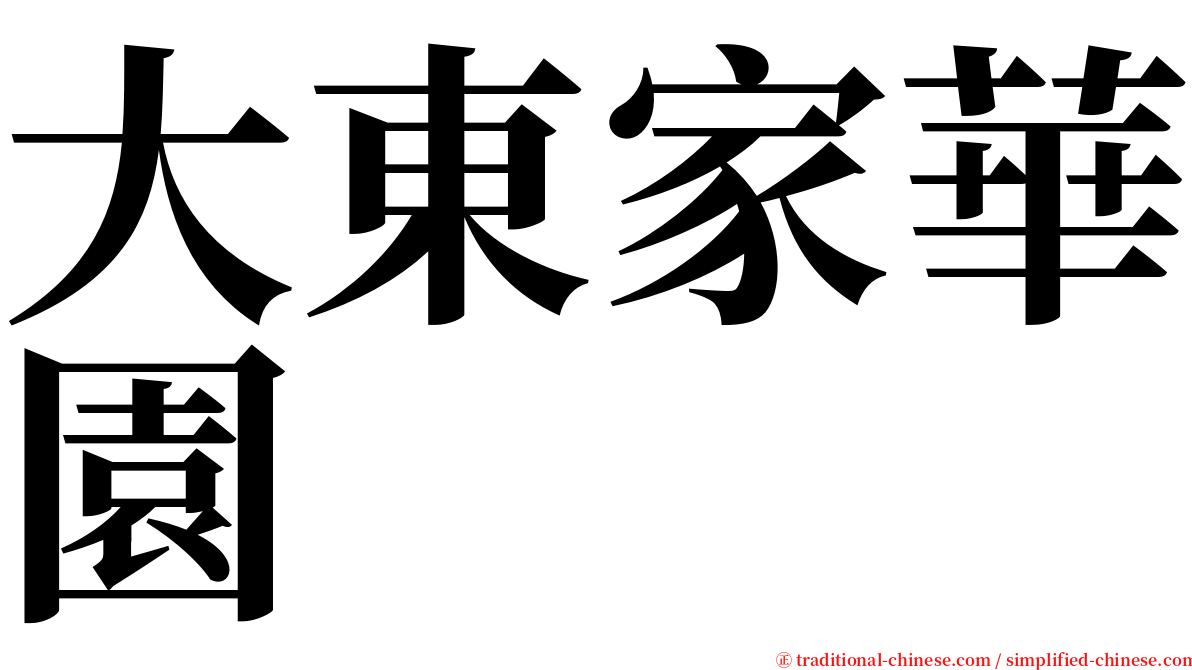 大東家華園 serif font