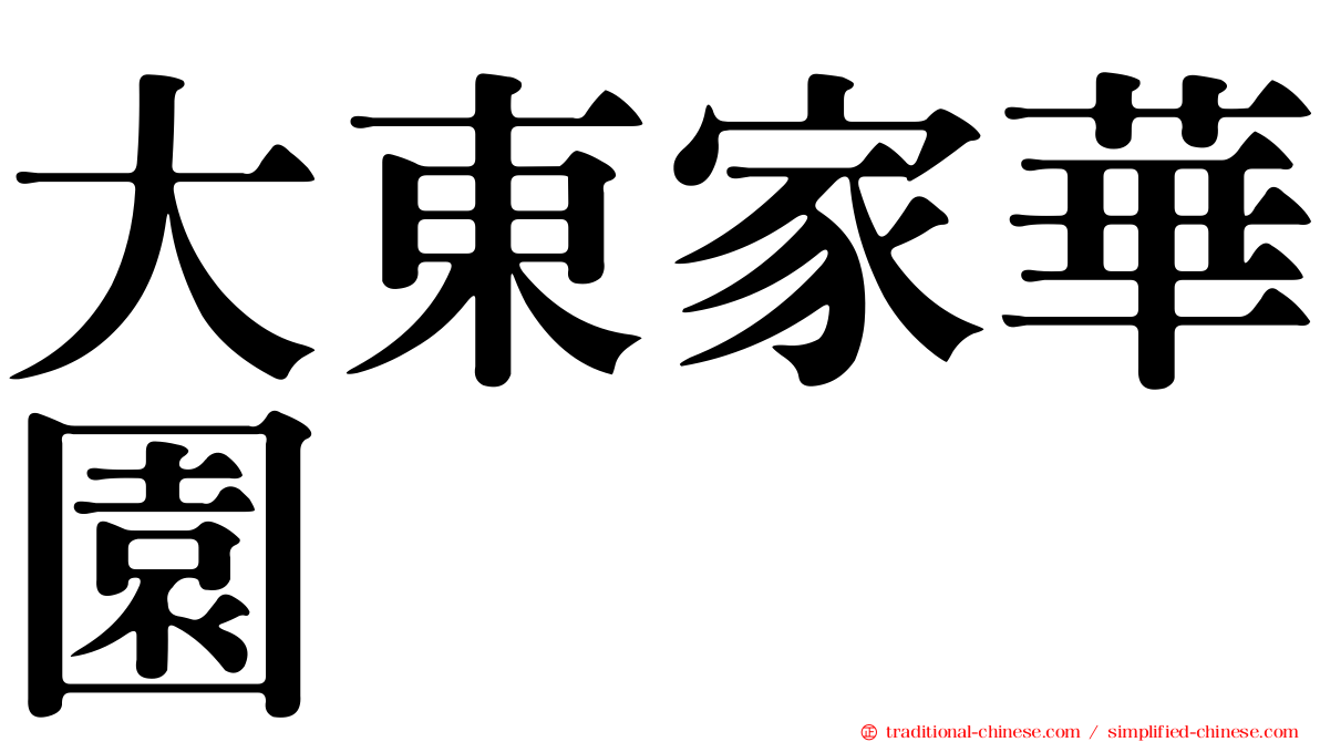 大東家華園