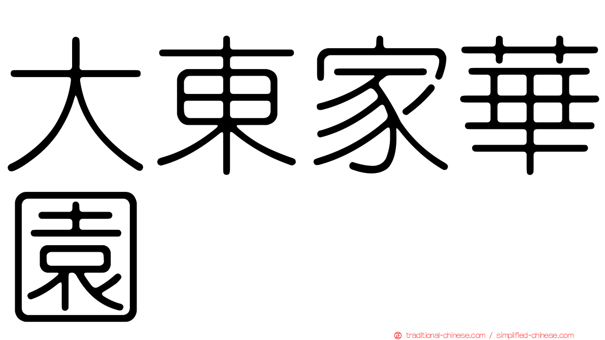 大東家華園