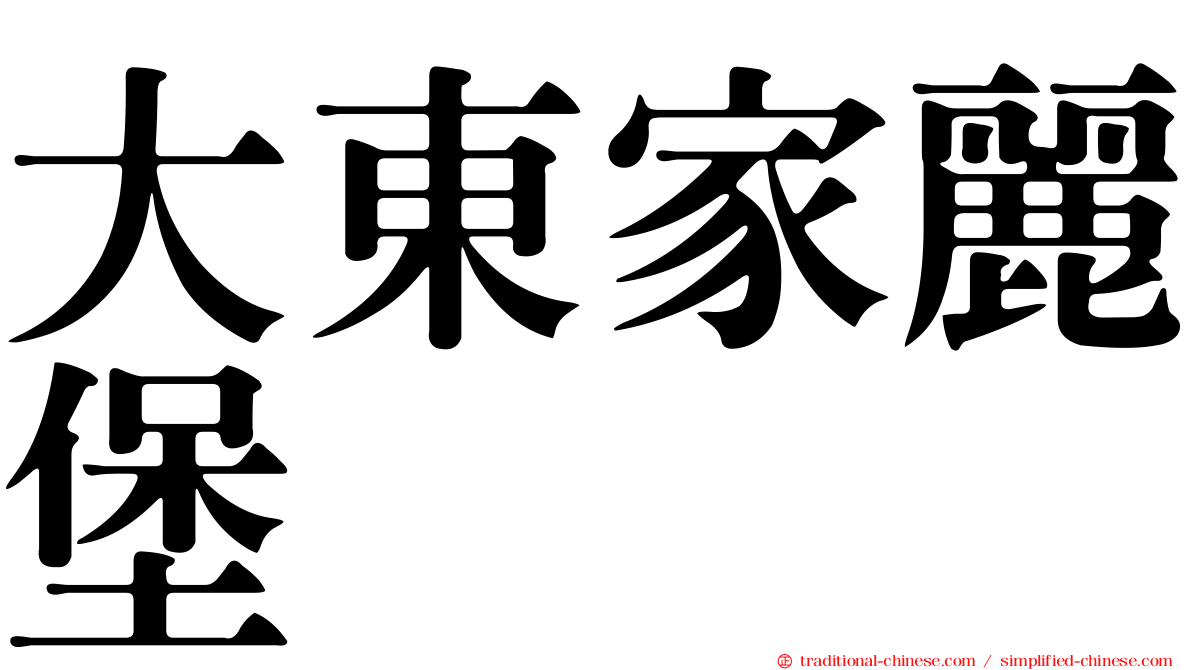 大東家麗堡