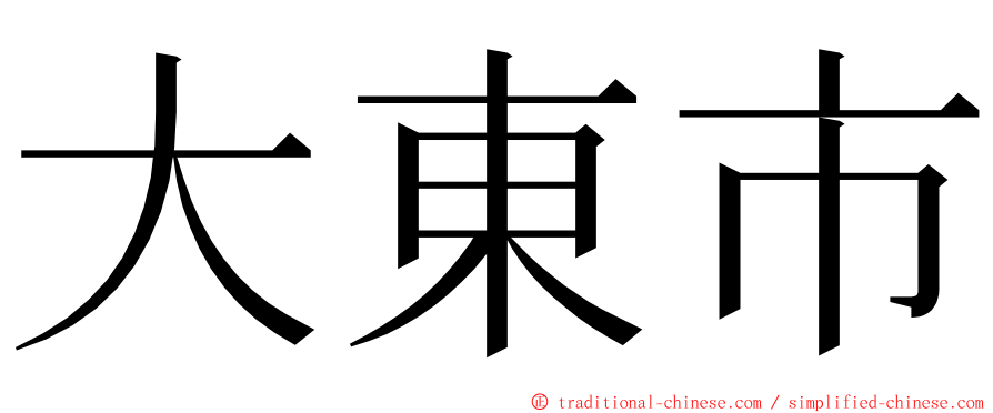 大東市 ming font