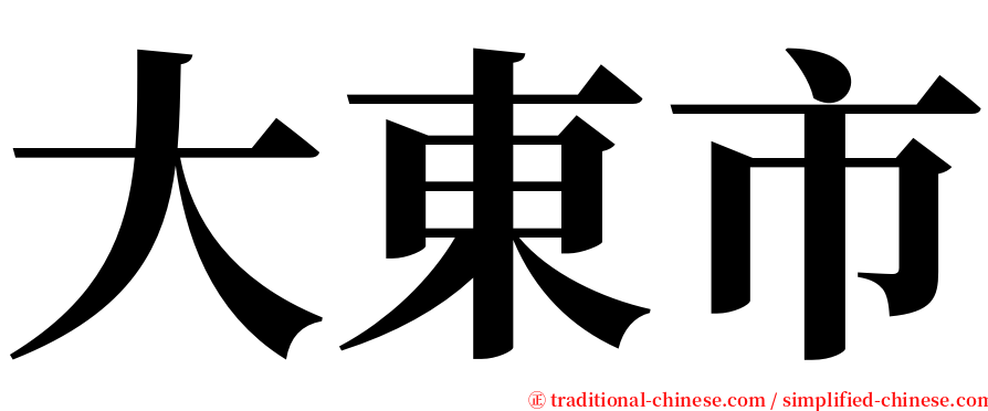 大東市 serif font