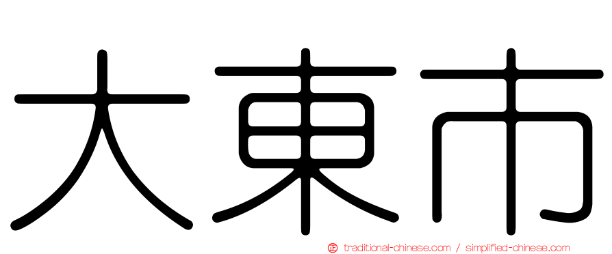 大東市