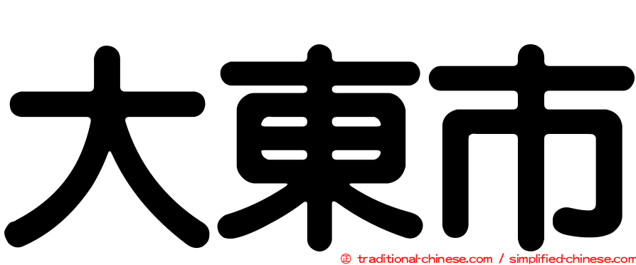 大東市