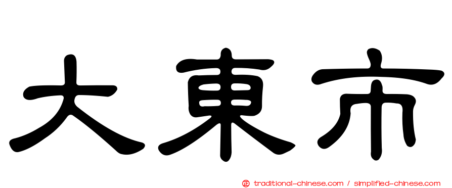 大東市