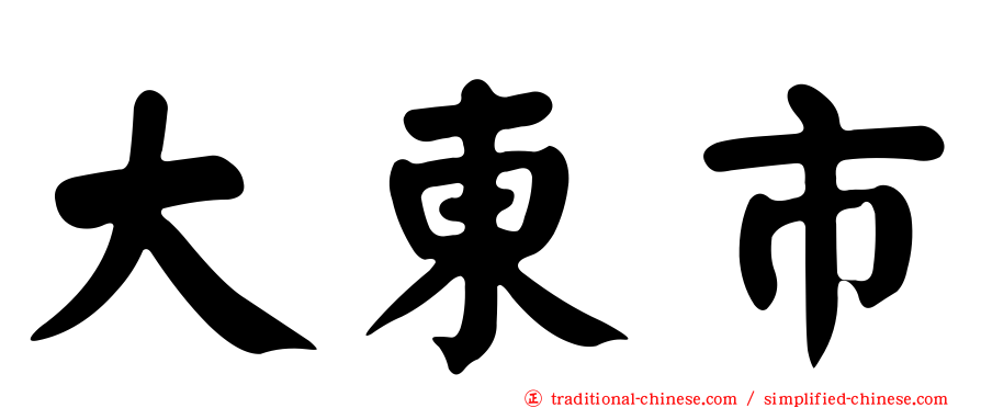 大東市