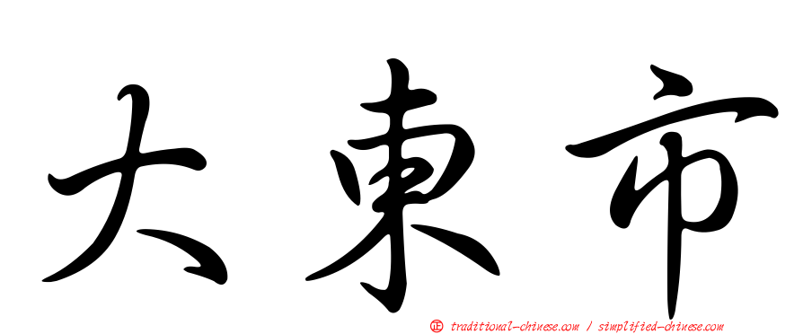 大東市