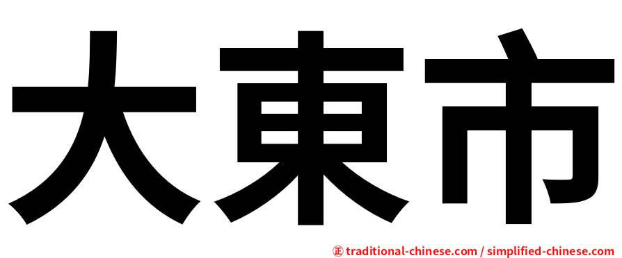 大東市