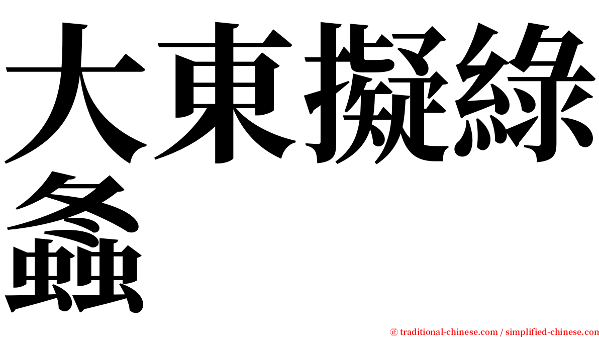 大東擬綠螽 serif font