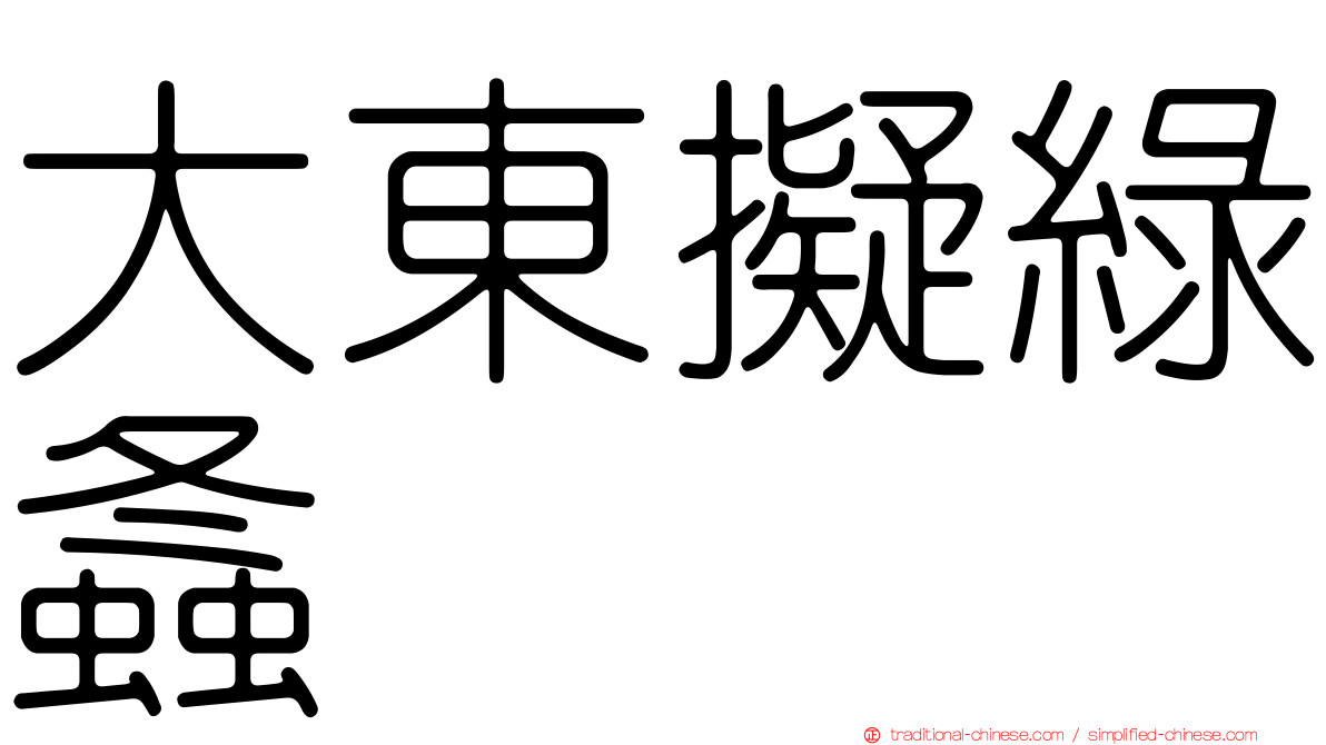 大東擬綠螽