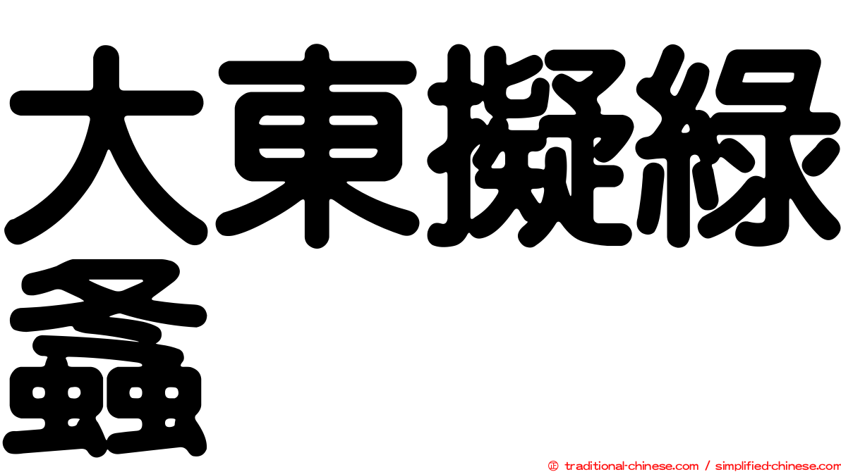 大東擬綠螽