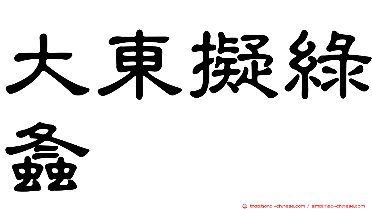 大東擬綠螽