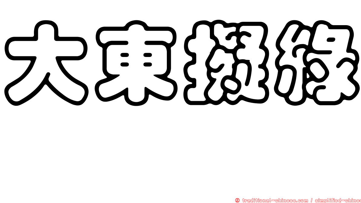 大東擬綠螽