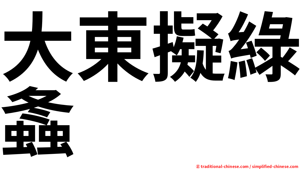 大東擬綠螽