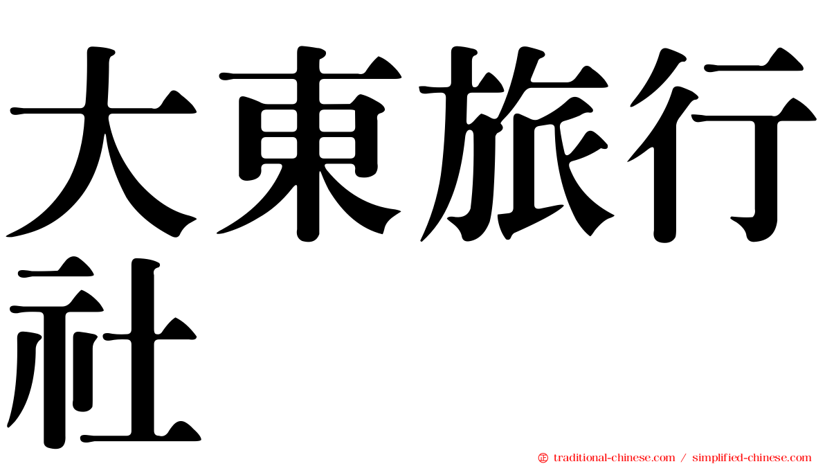 大東旅行社