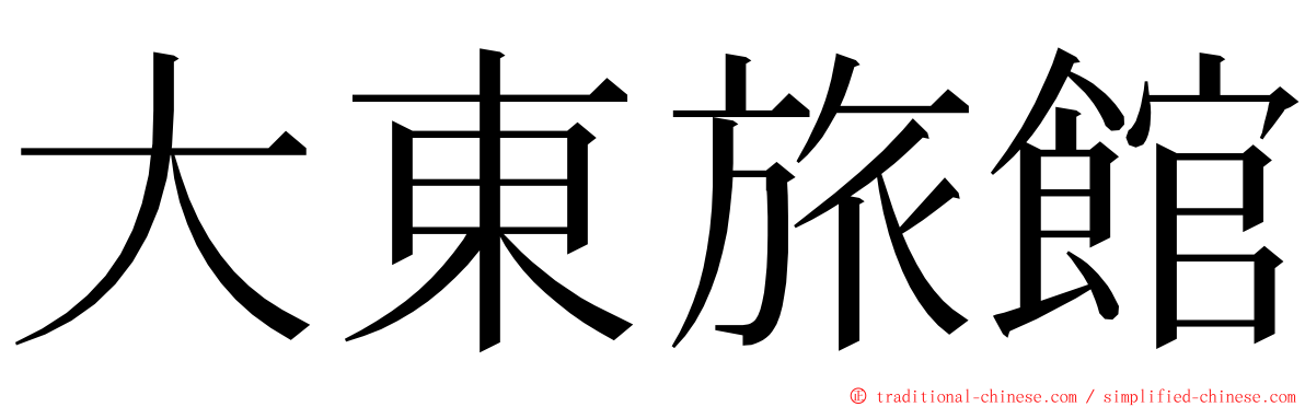 大東旅館 ming font