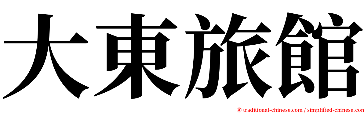 大東旅館 serif font