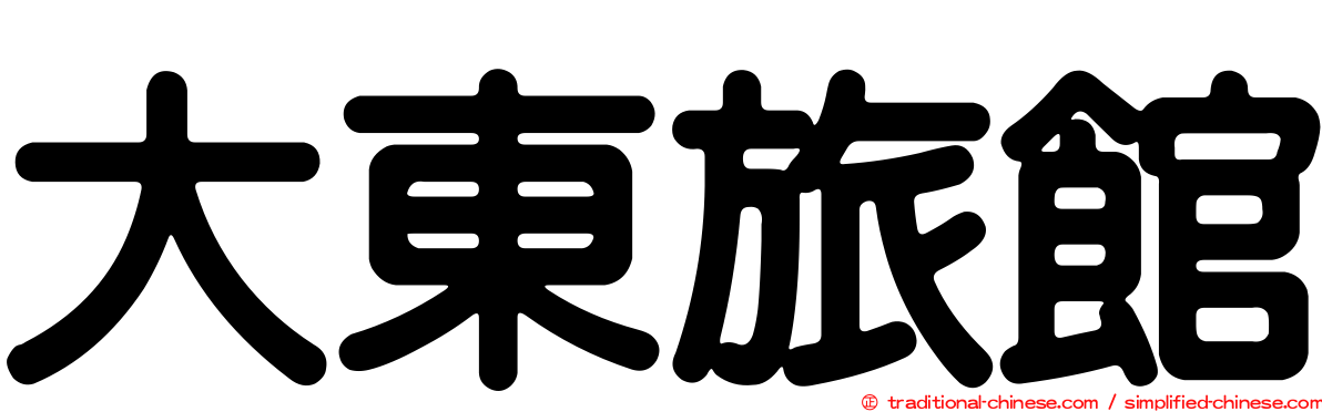 大東旅館