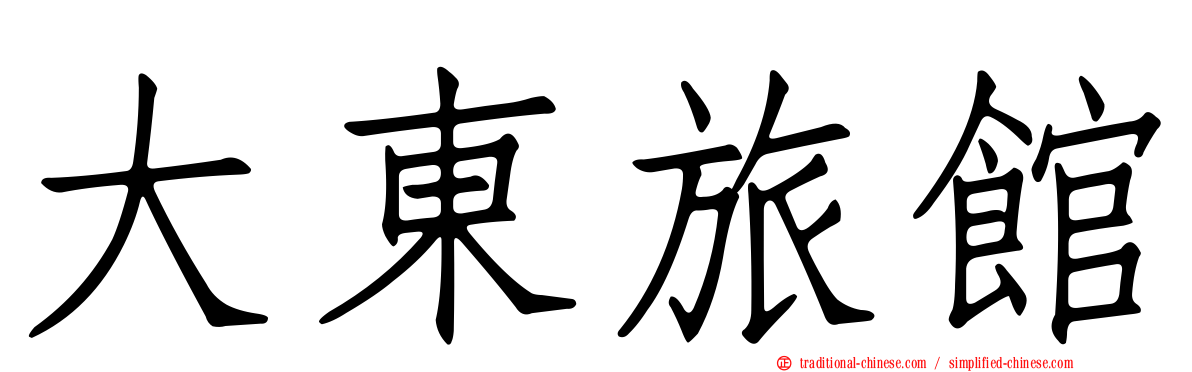 大東旅館